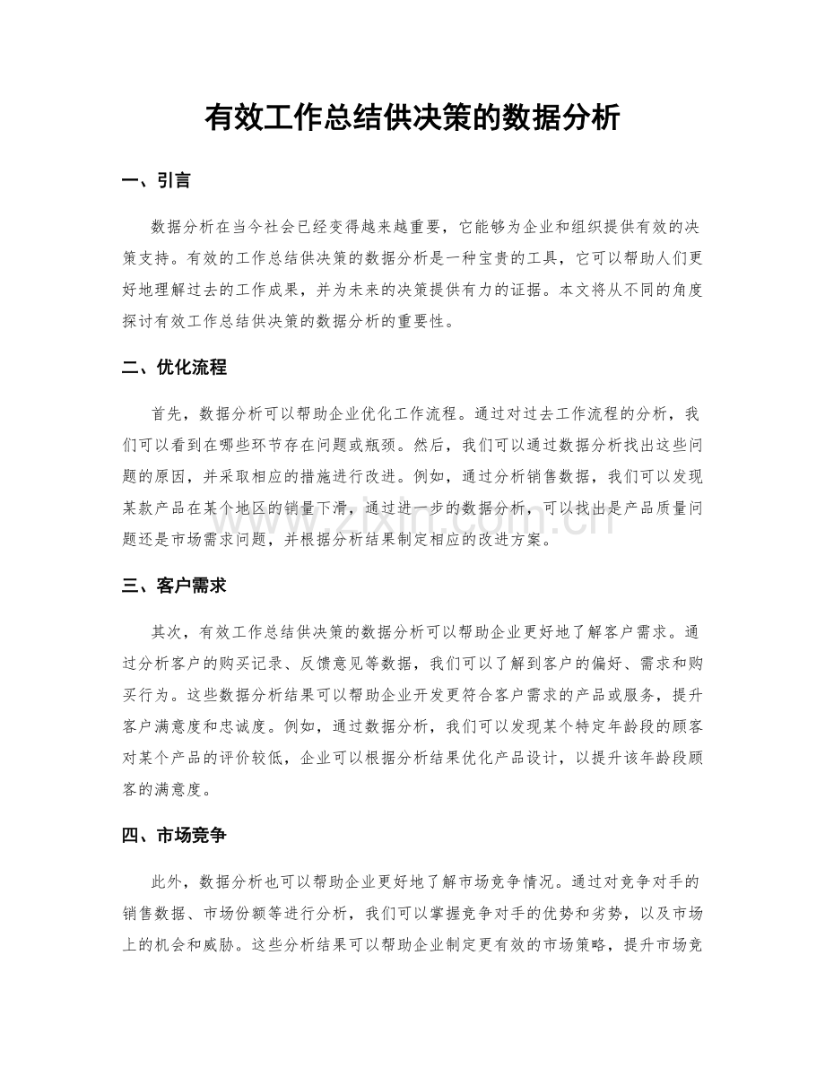 有效工作总结供决策的数据分析.docx_第1页