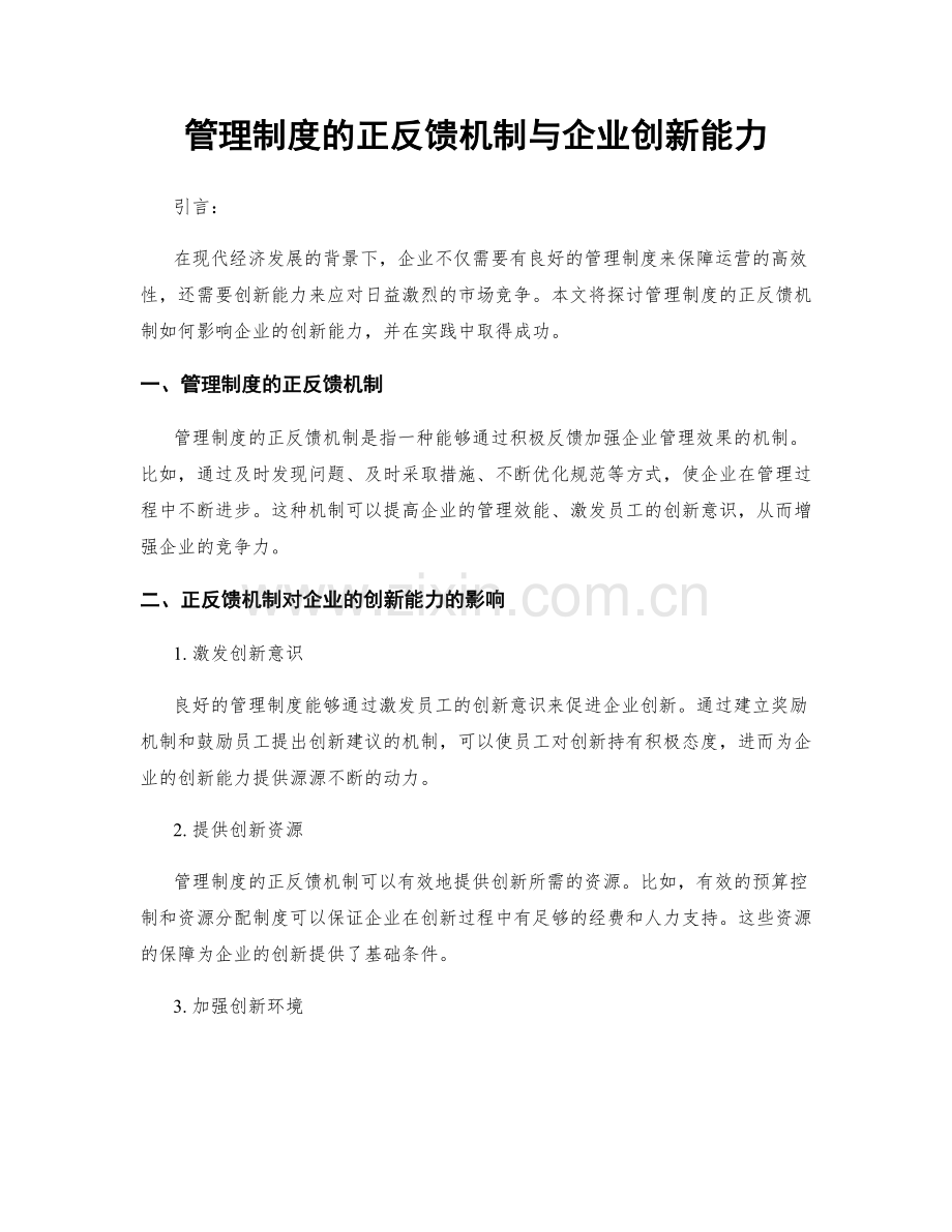 管理制度的正反馈机制与企业创新能力.docx_第1页