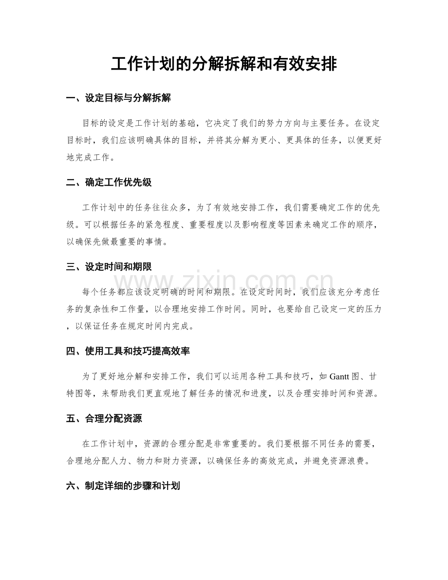 工作计划的分解拆解和有效安排.docx_第1页