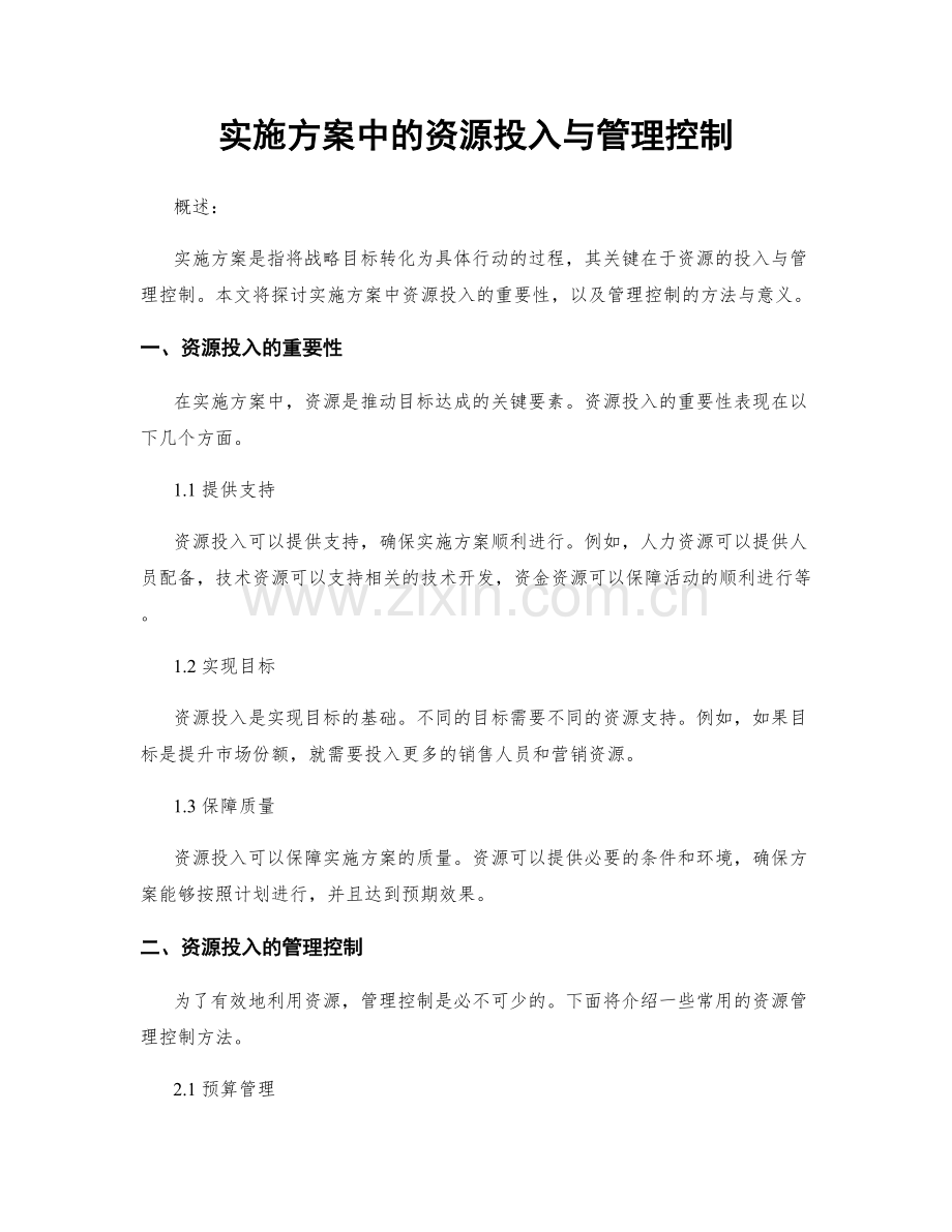 实施方案中的资源投入与管理控制.docx_第1页