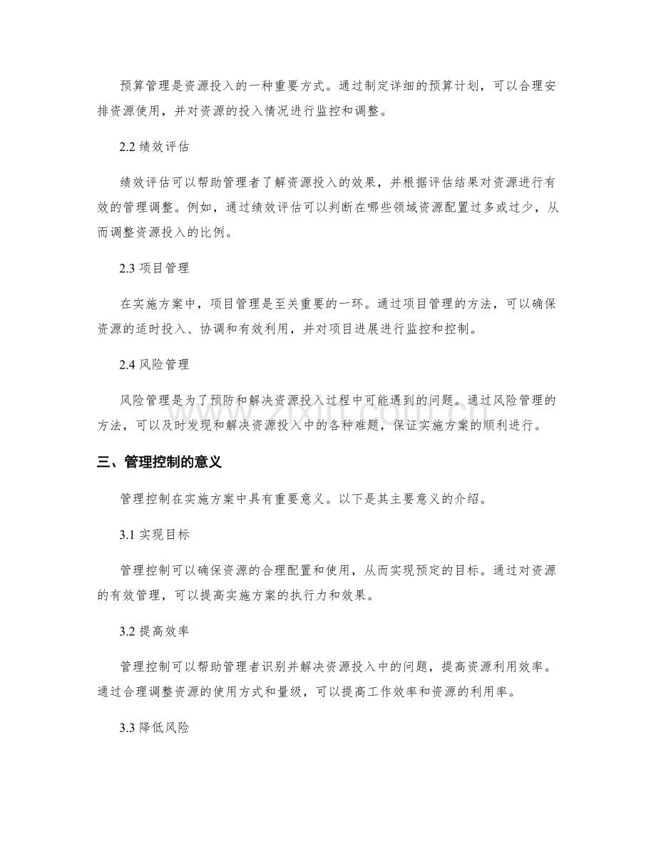 实施方案中的资源投入与管理控制.docx_第2页