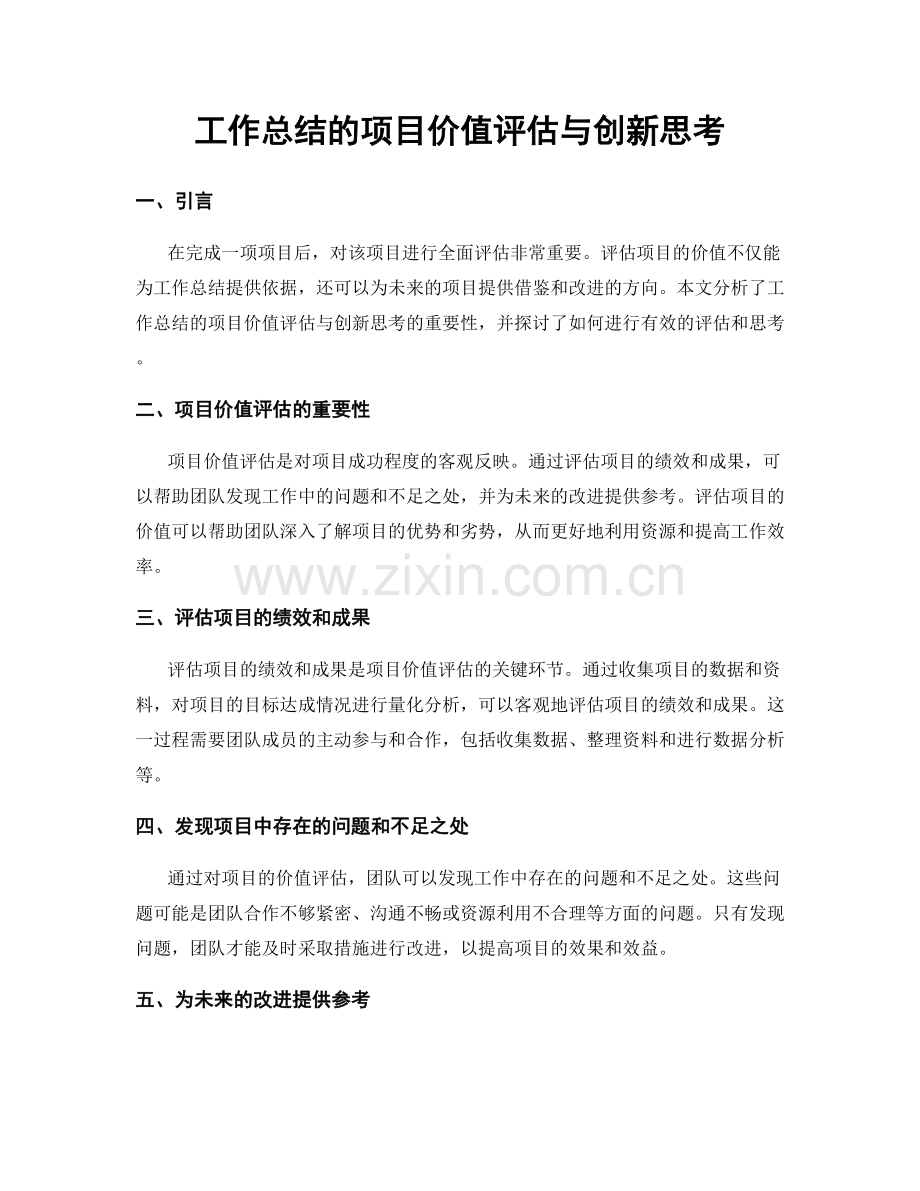 工作总结的项目价值评估与创新思考.docx_第1页