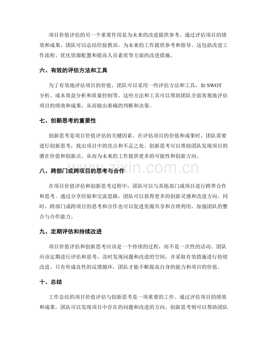 工作总结的项目价值评估与创新思考.docx_第2页
