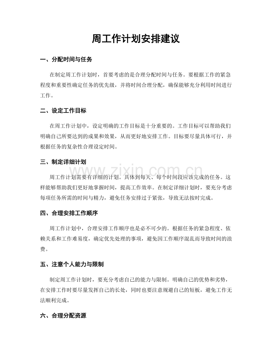 周工作计划安排建议.docx_第1页