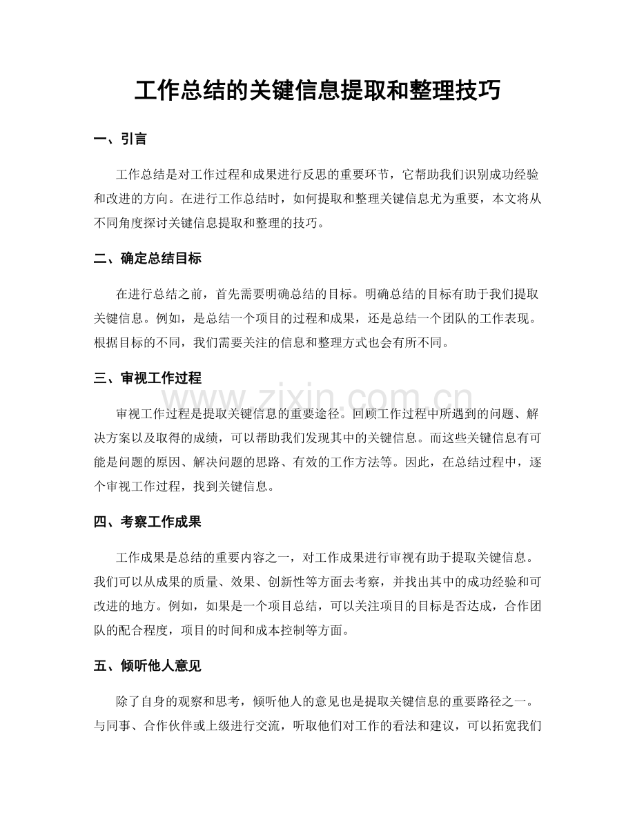 工作总结的关键信息提取和整理技巧.docx_第1页