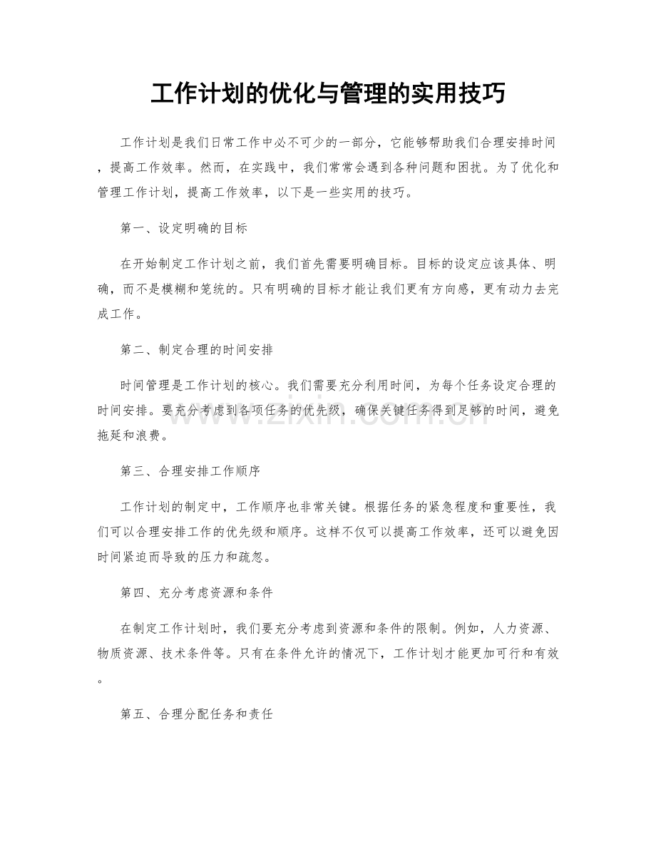 工作计划的优化与管理的实用技巧.docx_第1页