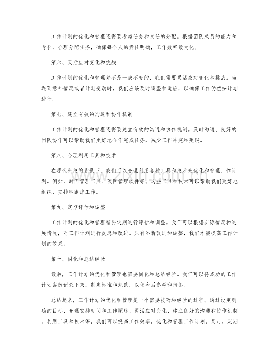 工作计划的优化与管理的实用技巧.docx_第2页