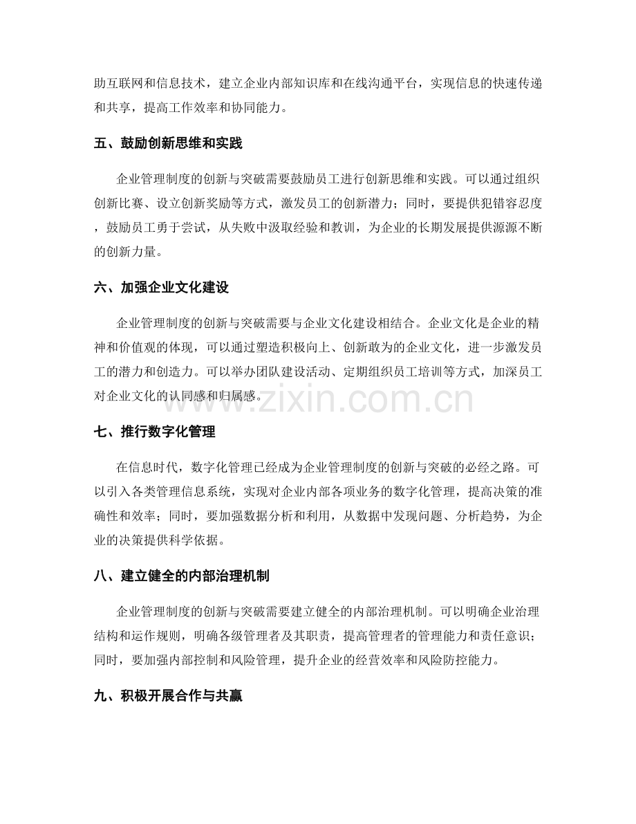 完善企业管理制度的创新与突破.docx_第2页