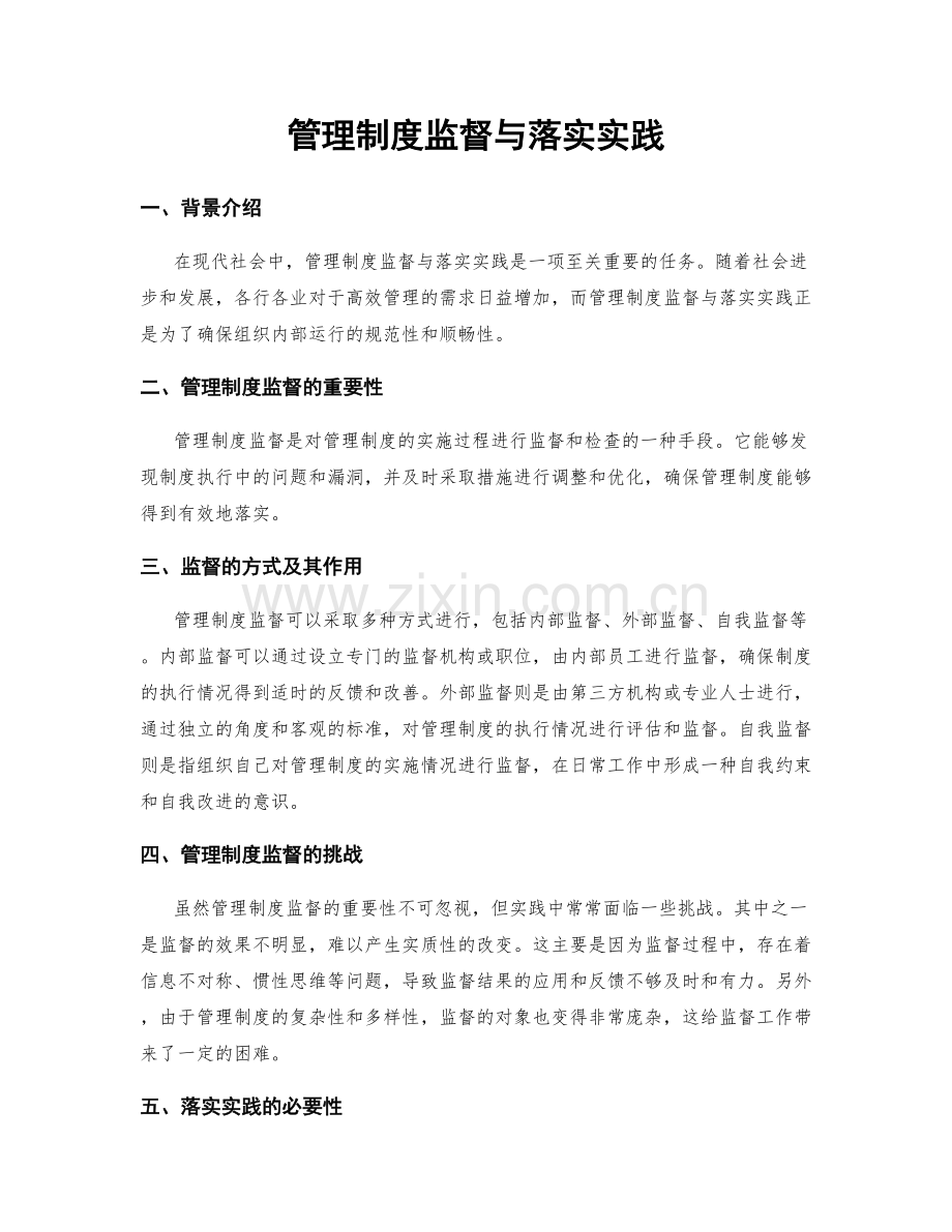 管理制度监督与落实实践.docx_第1页