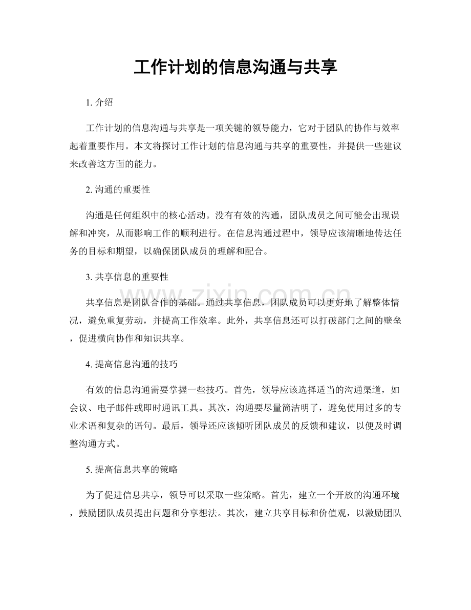 工作计划的信息沟通与共享.docx_第1页