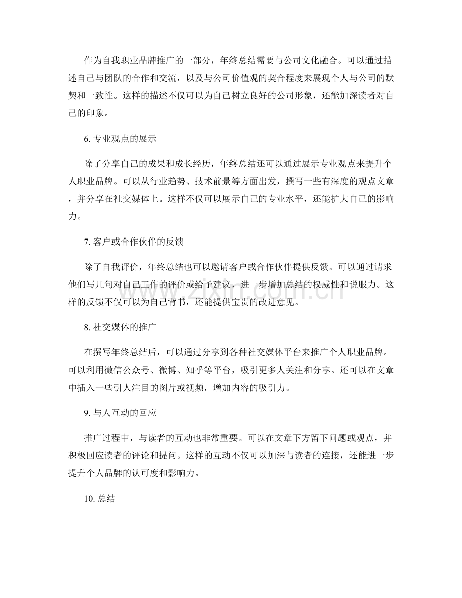年终总结的自我职业品牌推广.docx_第2页