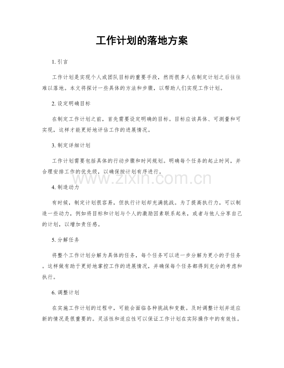工作计划的落地方案.docx_第1页