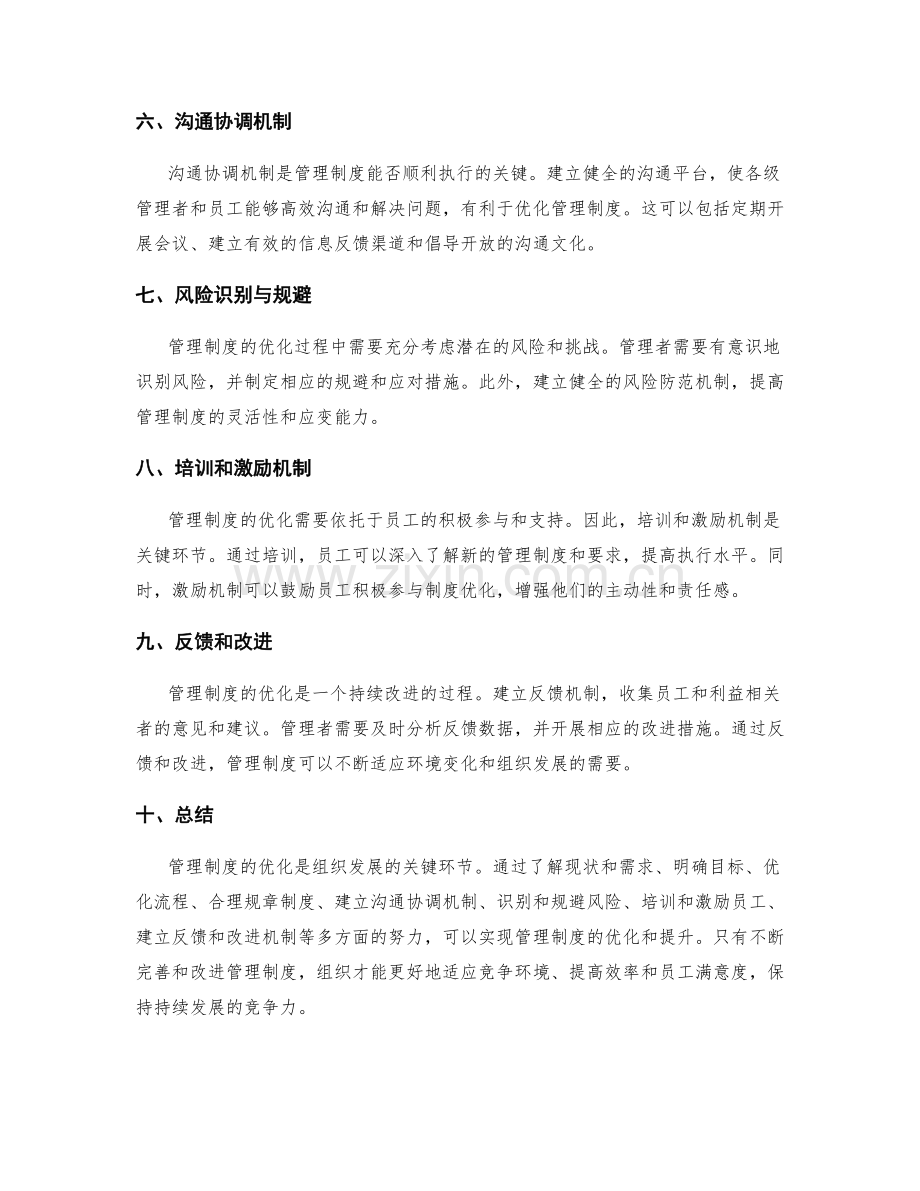 管理制度的优化策略解析.docx_第2页