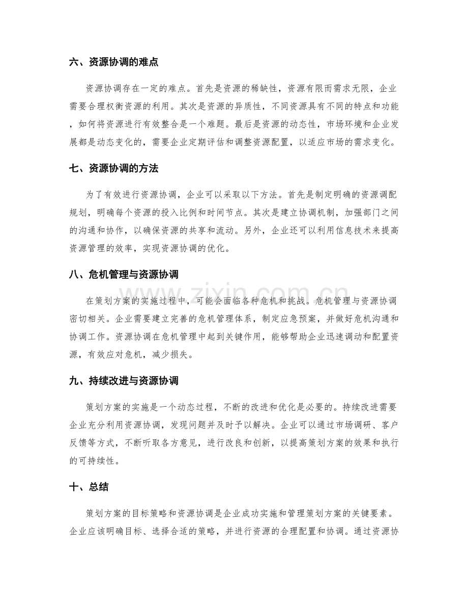 策划方案的目标策略和资源协调.docx_第2页