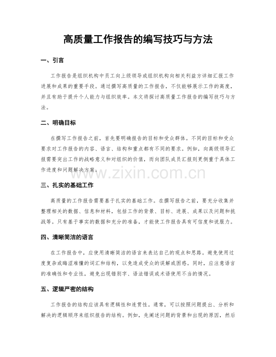 高质量工作报告的编写技巧与方法.docx_第1页