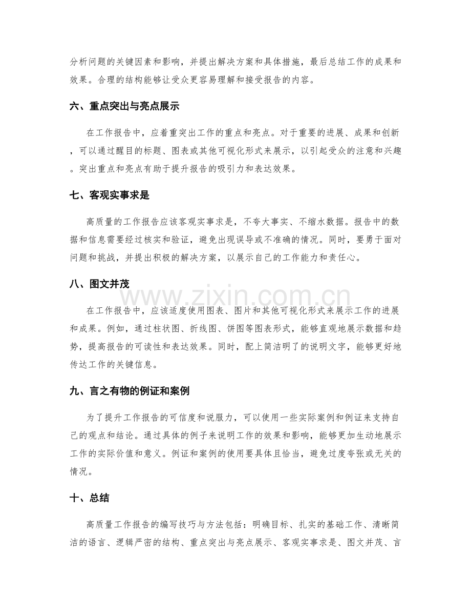 高质量工作报告的编写技巧与方法.docx_第2页