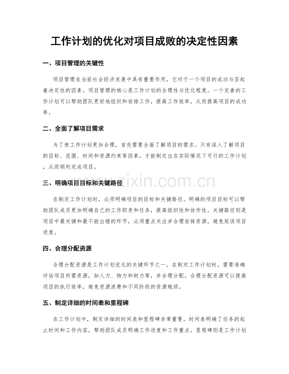 工作计划的优化对项目成败的决定性因素.docx_第1页