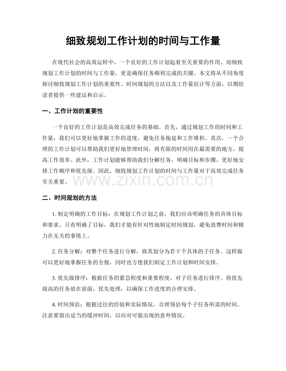 细致规划工作计划的时间与工作量.docx_第1页