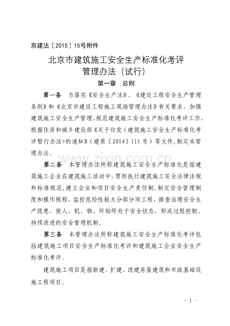 北京市建筑施工安全生产标准化考评管理办法(试行).doc_第1页