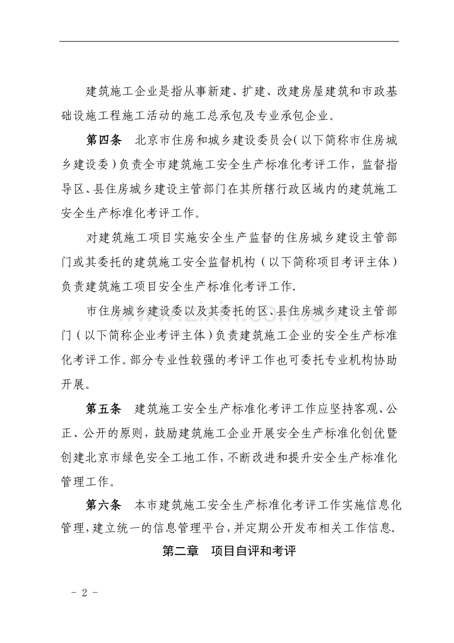 北京市建筑施工安全生产标准化考评管理办法(试行).doc_第2页