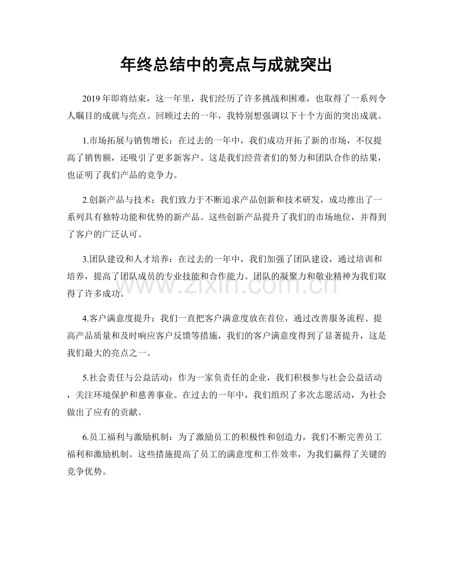 年终总结中的亮点与成就突出.docx_第1页