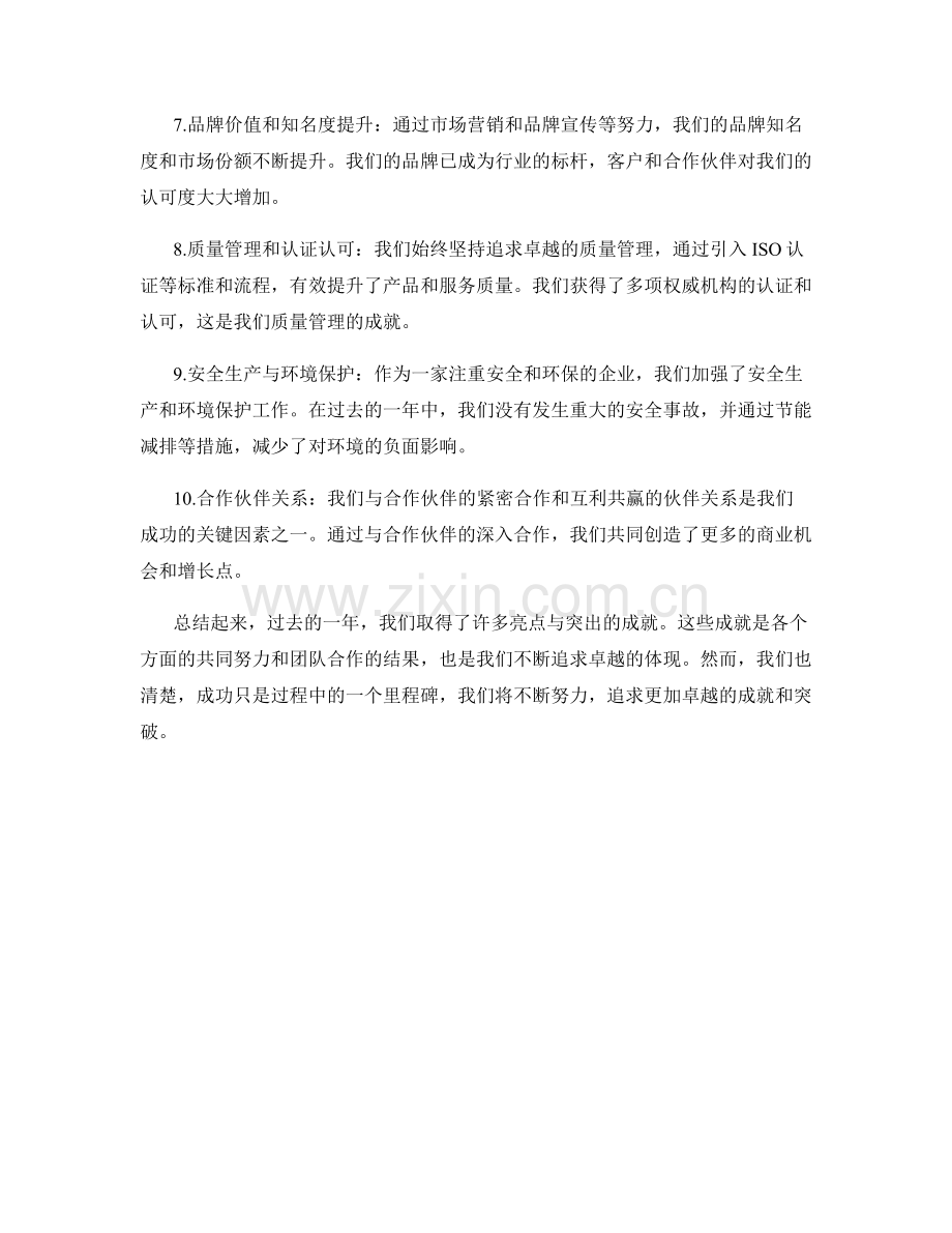 年终总结中的亮点与成就突出.docx_第2页