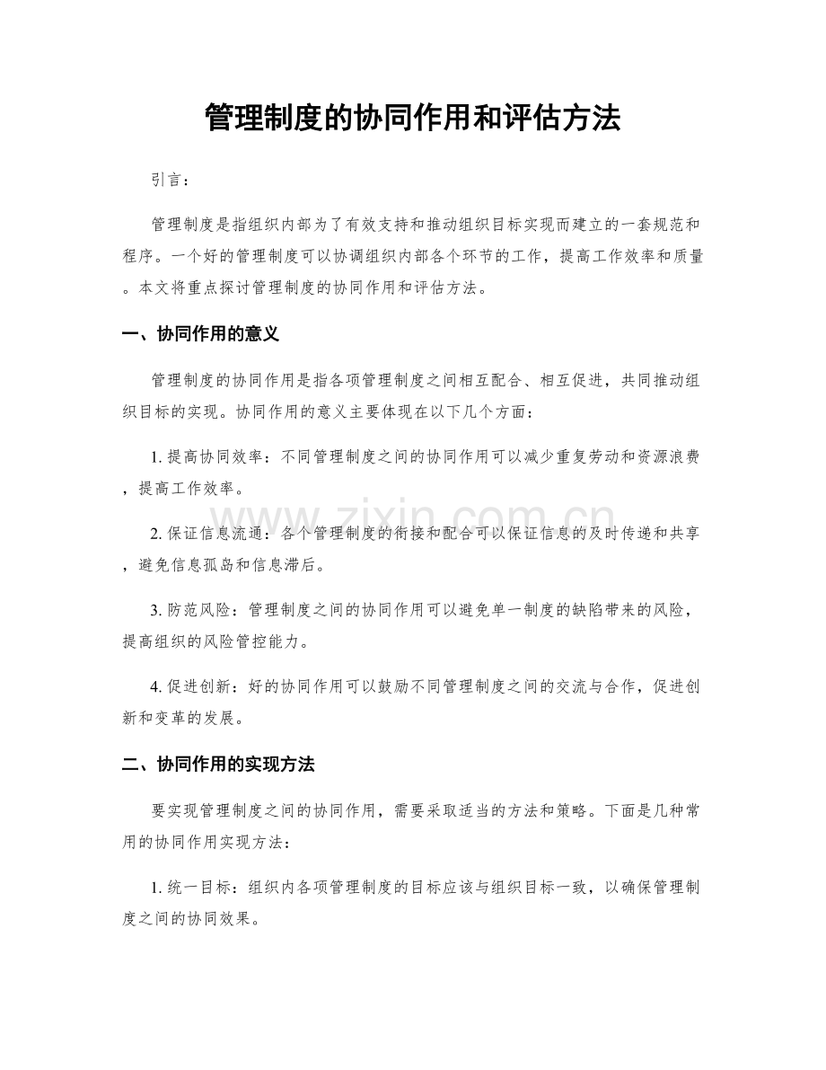 管理制度的协同作用和评估方法.docx_第1页