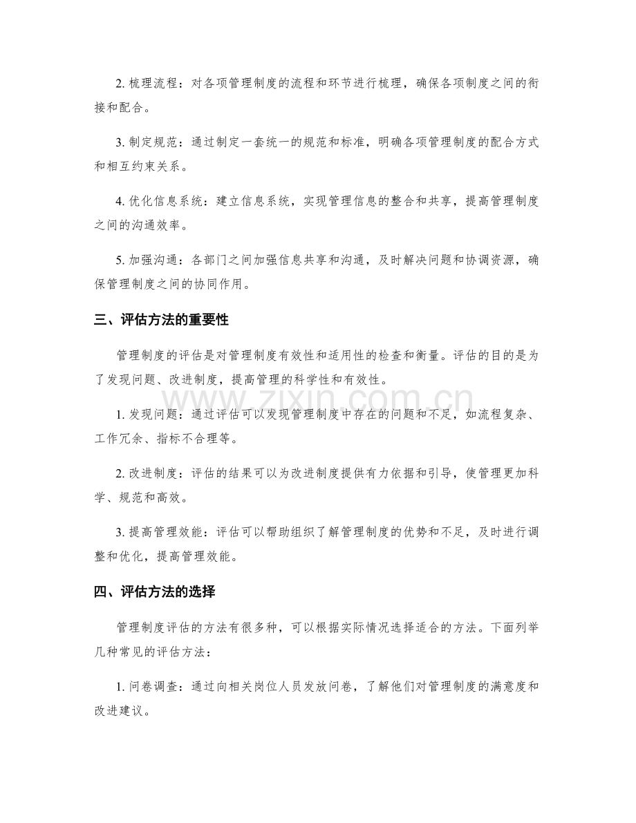 管理制度的协同作用和评估方法.docx_第2页
