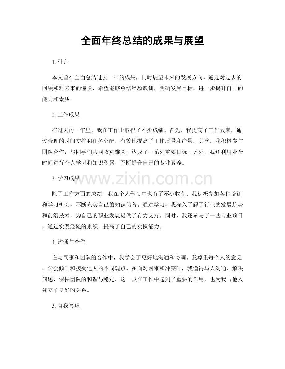 全面年终总结的成果与展望.docx_第1页
