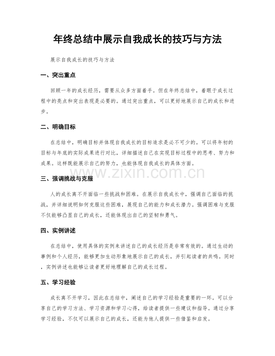 年终总结中展示自我成长的技巧与方法.docx_第1页