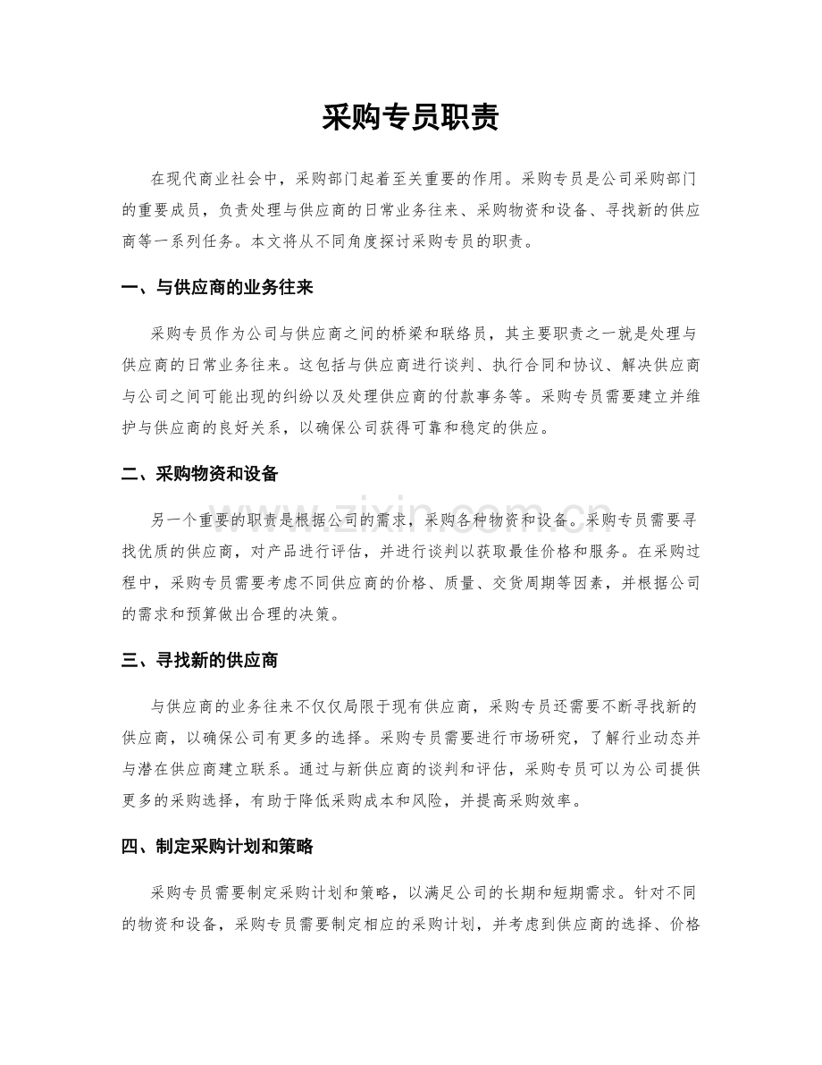 采购专员职责.docx_第1页