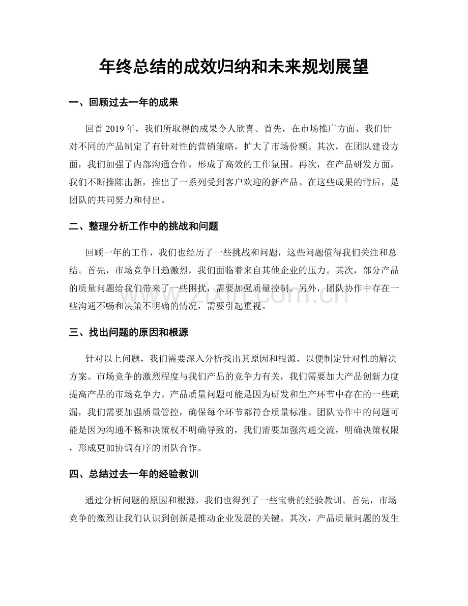年终总结的成效归纳和未来规划展望.docx_第1页