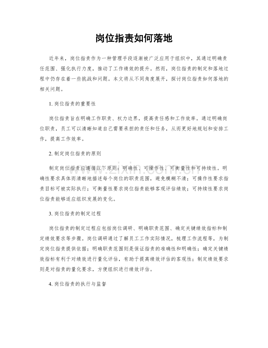 岗位职责如何落地.docx_第1页