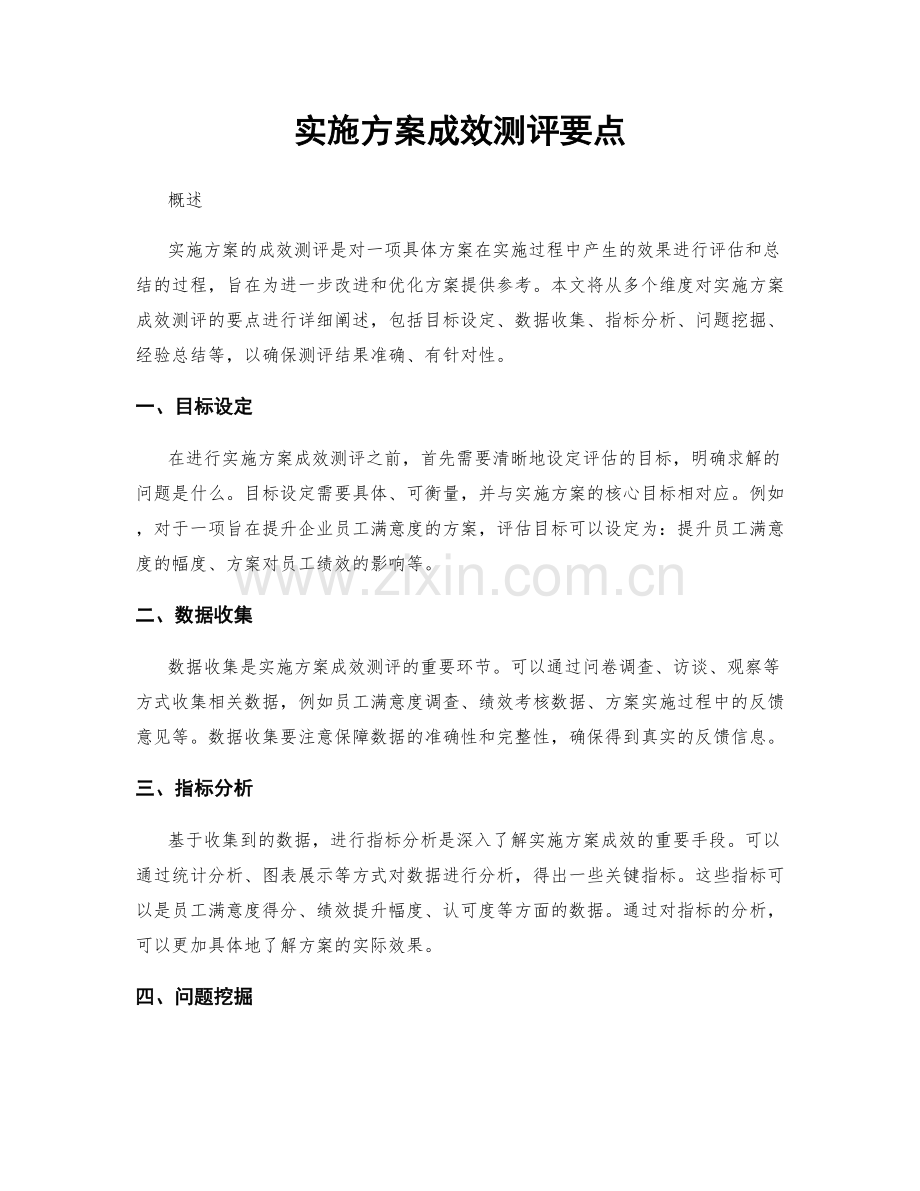 实施方案成效测评要点.docx_第1页