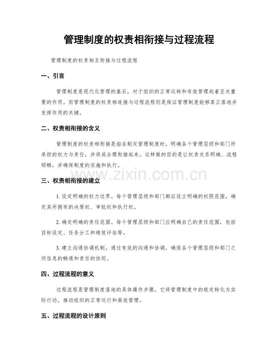 管理制度的权责相衔接与过程流程.docx_第1页