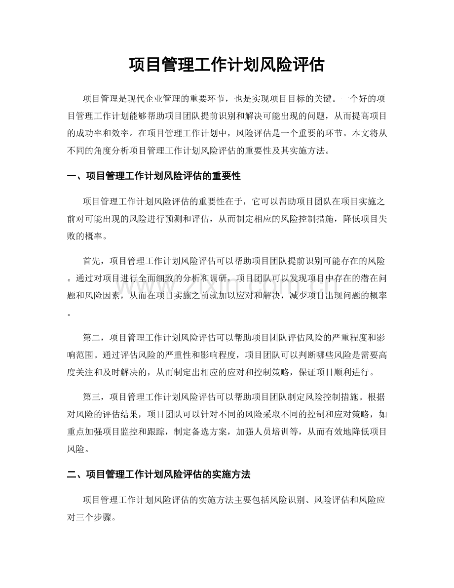 项目管理工作计划风险评估.docx_第1页