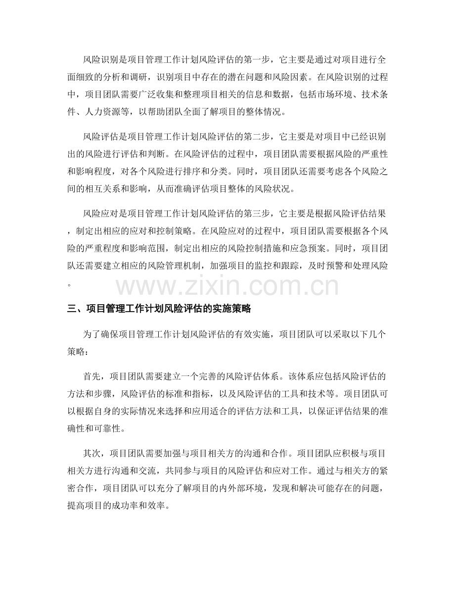 项目管理工作计划风险评估.docx_第2页