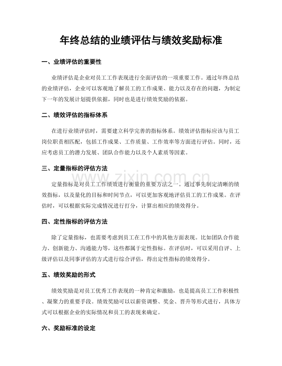 年终总结的业绩评估与绩效奖励标准.docx_第1页
