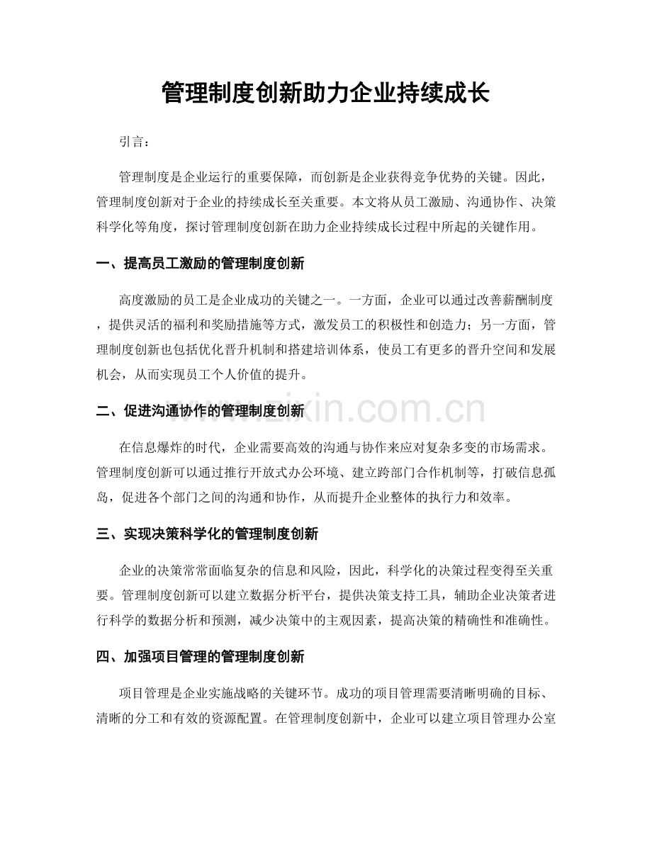 管理制度创新助力企业持续成长.docx_第1页