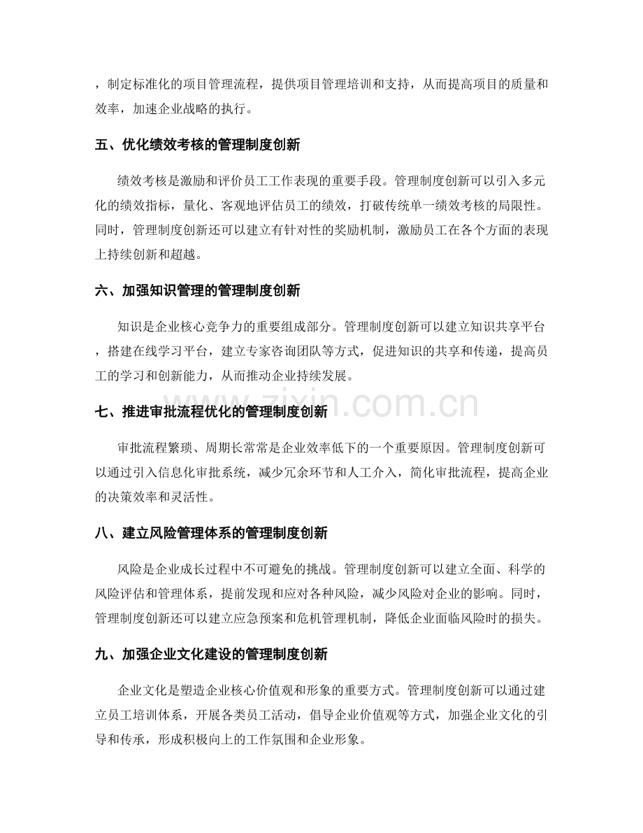 管理制度创新助力企业持续成长.docx_第2页