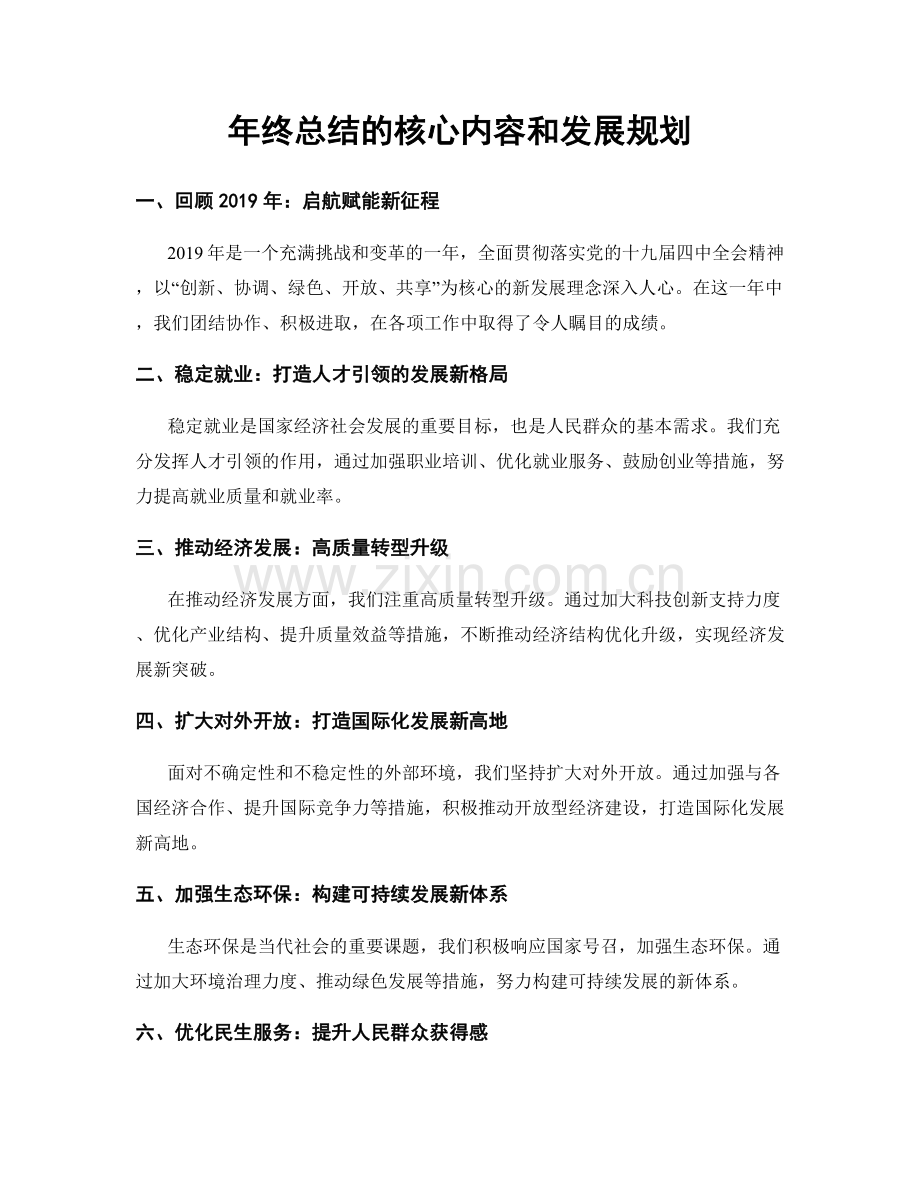 年终总结的核心内容和发展规划.docx_第1页