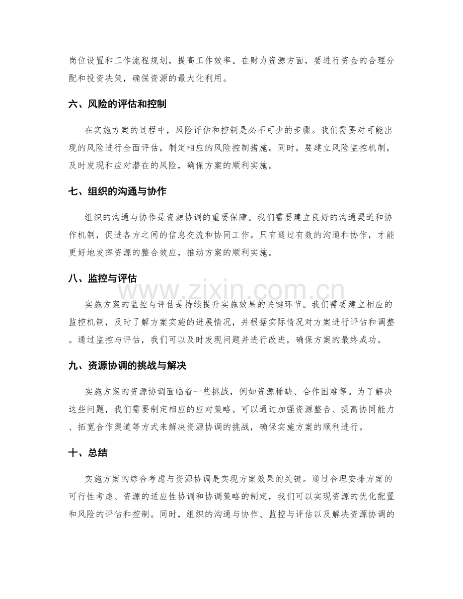 实施方案的综合考虑与资源协调.docx_第2页