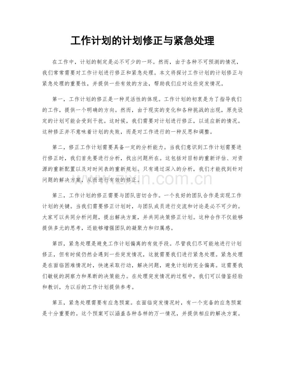 工作计划的计划修正与紧急处理.docx_第1页