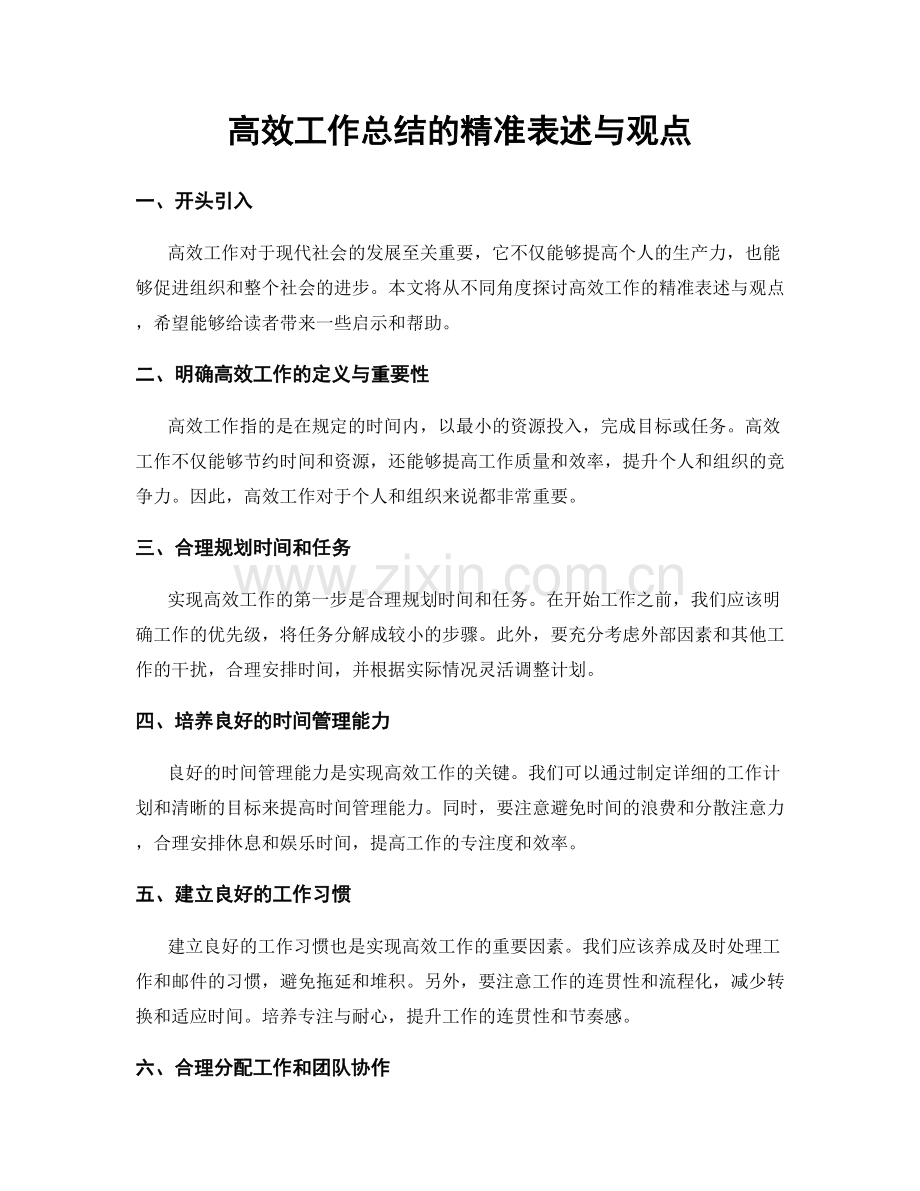 高效工作总结的精准表述与观点.docx_第1页