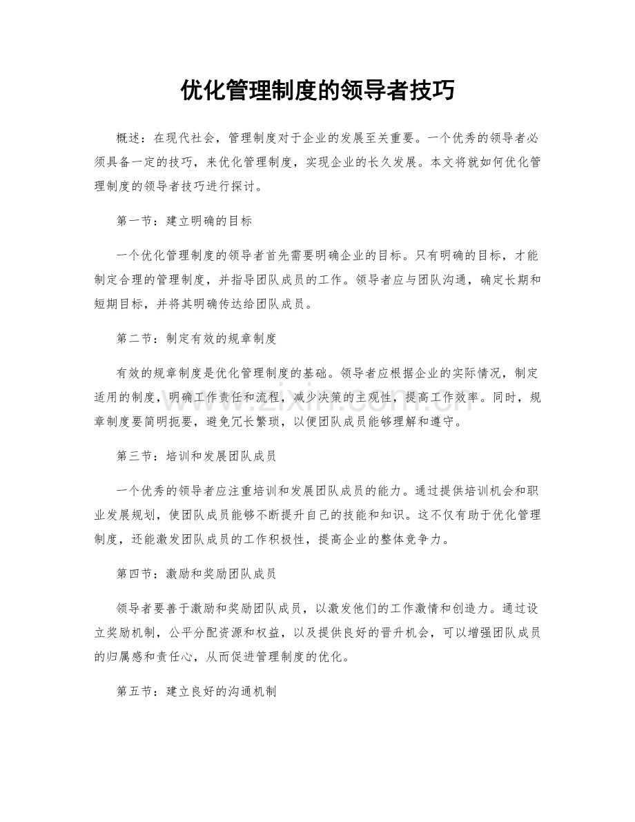 优化管理制度的领导者技巧.docx_第1页