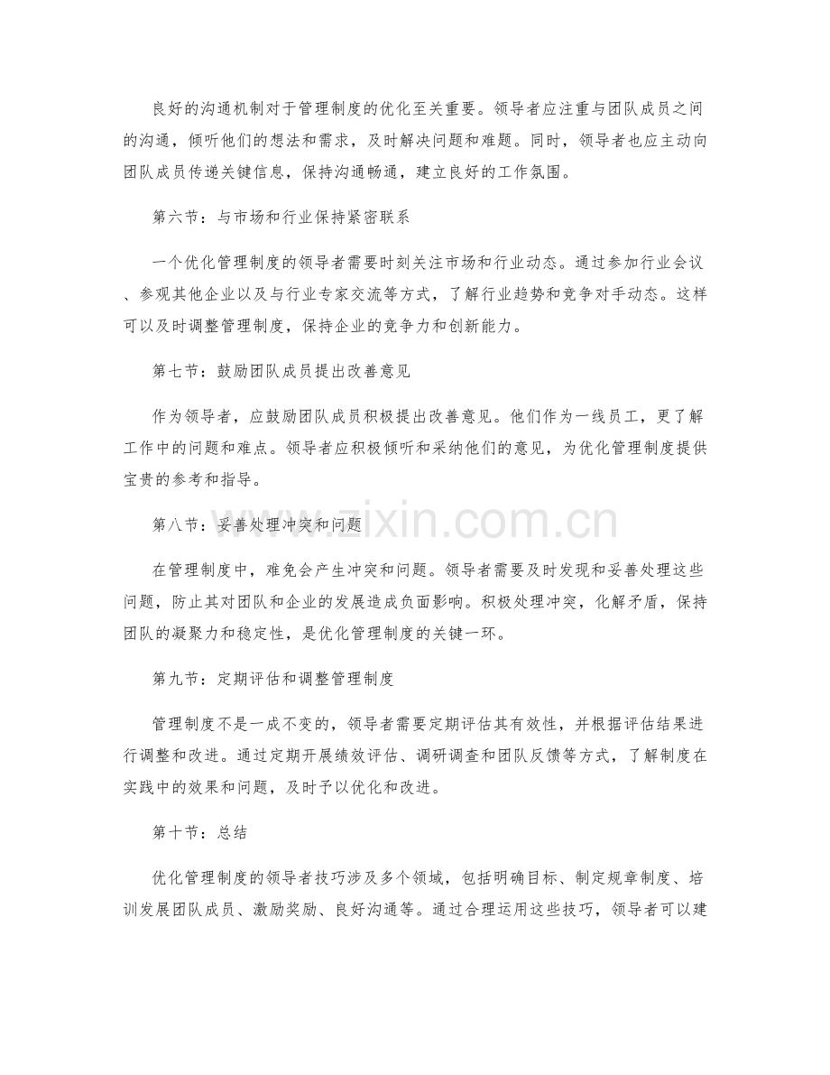 优化管理制度的领导者技巧.docx_第2页