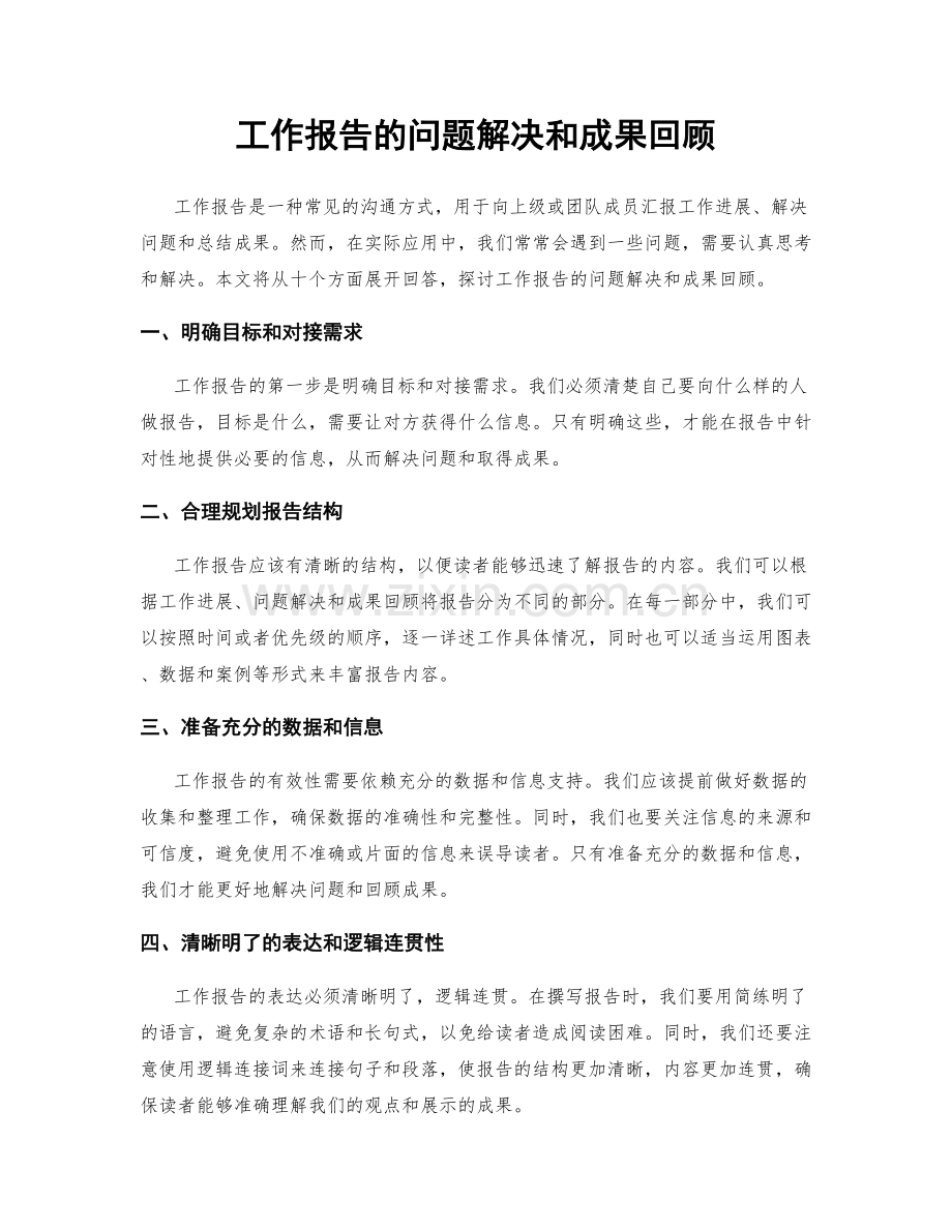 工作报告的问题解决和成果回顾.docx_第1页