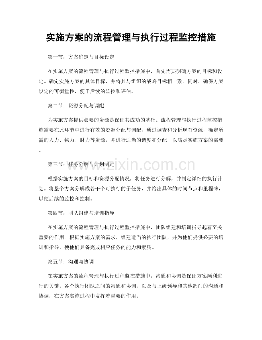 实施方案的流程管理与执行过程监控措施.docx_第1页