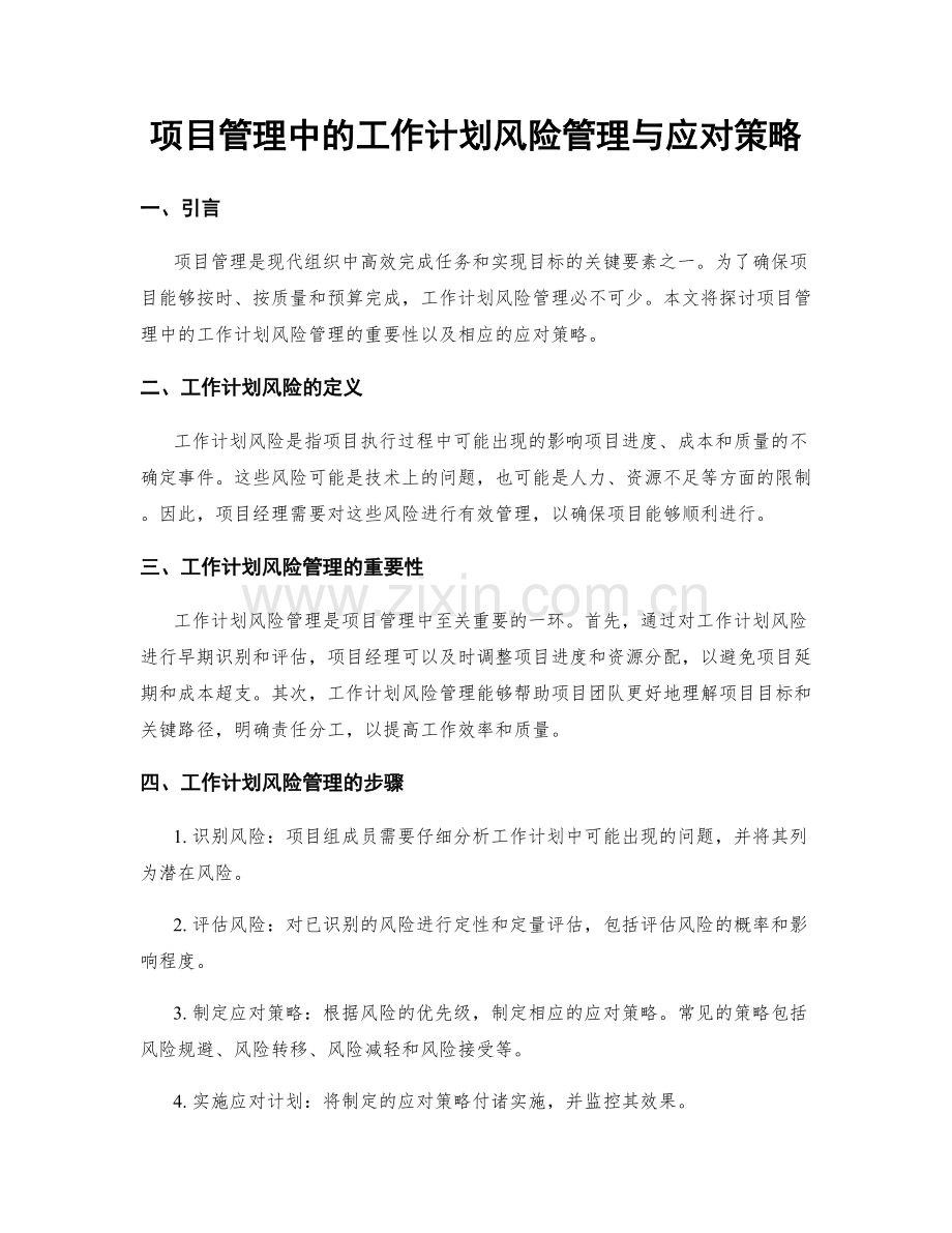 项目管理中的工作计划风险管理与应对策略.docx_第1页