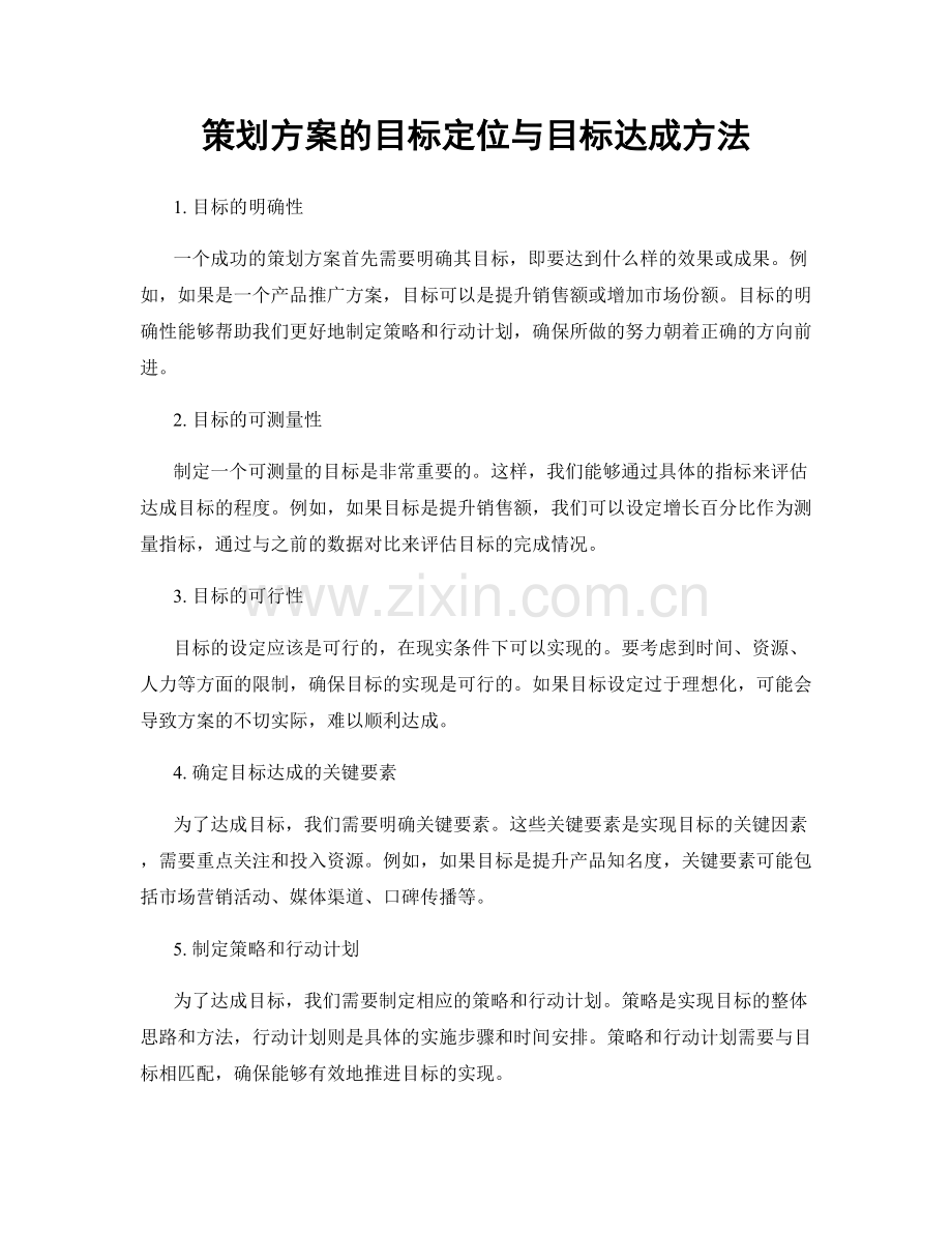 策划方案的目标定位与目标达成方法.docx_第1页